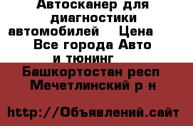 Автосканер для диагностики автомобилей. › Цена ­ 1 950 - Все города Авто » GT и тюнинг   . Башкортостан респ.,Мечетлинский р-н